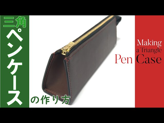レザークラフト】三角ペンケースの作り方 / [Leather Craft] Making a