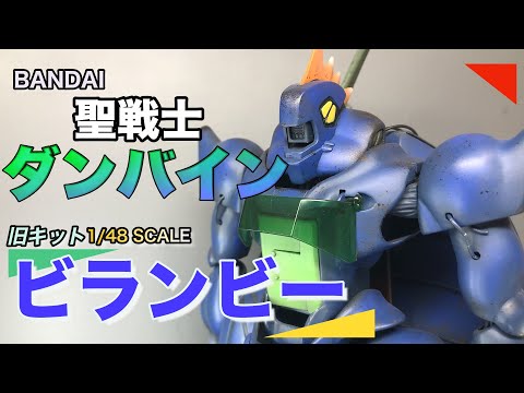 BANDAI】聖戦士ダンバイン 旧キット 1/48 ビランビー【ダンバイン