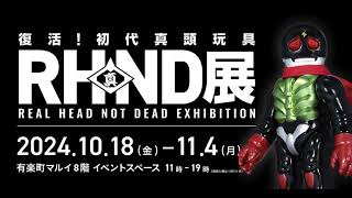 商品情報】《RHND展 復活!初代真頭玩具》リアルヘッドのソフビ