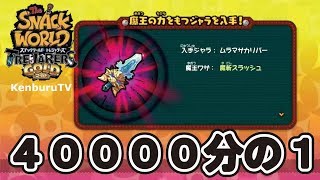 Snack World: Treasures Gold] No cheats! A 1 in 40,000 chance!? I