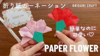 母の日に手作りの彩りを♪簡単カーネーション折り紙💐 - YouTube