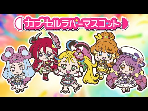 激かわ！カプセルラバーマスコット 全6種レビュー！ トロピカル～ジュ