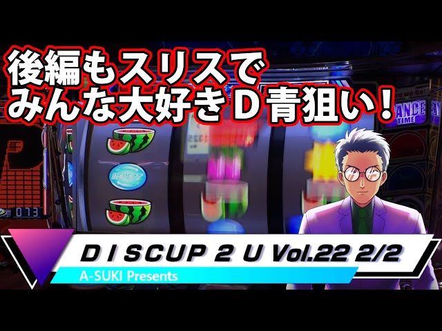 ディスクアップ2】DISCUP 2 U vol.22 2/2【パチスロ】 - YouTube