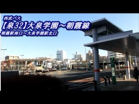西武バス【泉32】大泉学園～朝霞線（朝霞駅南口→大泉学園駅北口