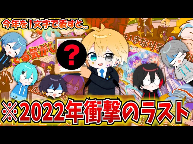 感謝】2022年色々あった「めろぱか」の今年の1文字が意外すぎるん