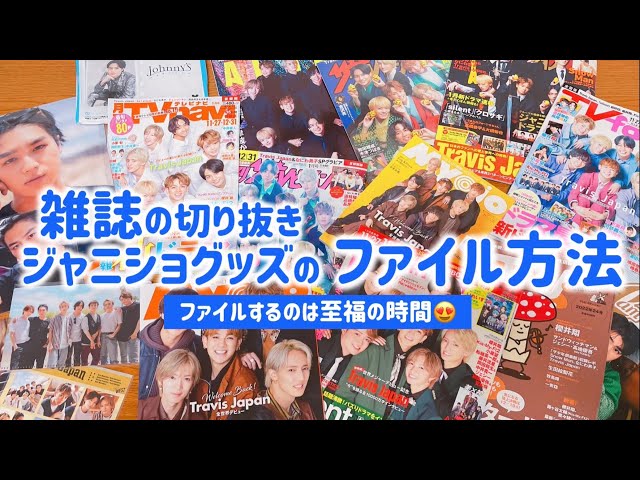 Storage] How to file magazine clippings and merchandise for