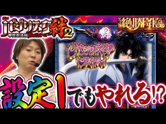 バジリスク絆2、設定1でもやれる！？「アド兄の絶勝降臨〜第45話後半