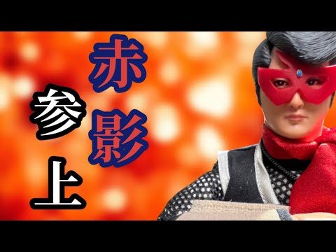 ついに入手❗️】1/6 仮面の忍者赤影 - YouTube