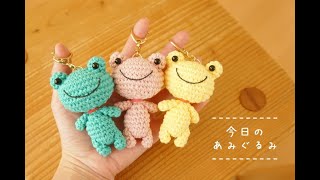 今日のあみぐるみ】カエルさんキーホルダーの補充！！ - YouTube