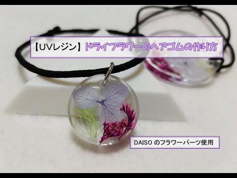 UVレジン】ドライフラワーのヘアゴムの作り方［花・ボタニカル