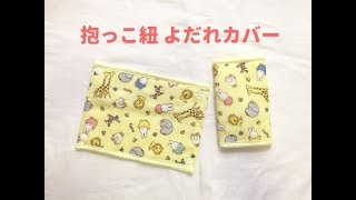 抱っこ紐よだれカバーの作り方☆How to make a baby carrier drool