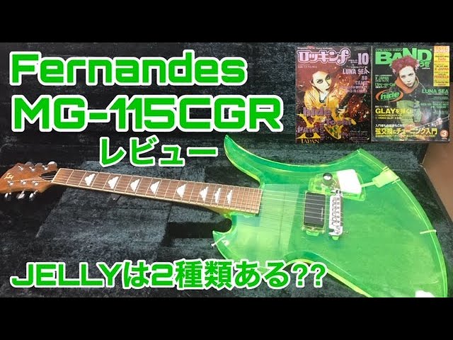 hideモデルFernandes MG-115CGR/通称JELLYは2種類ある!?クリスタルより