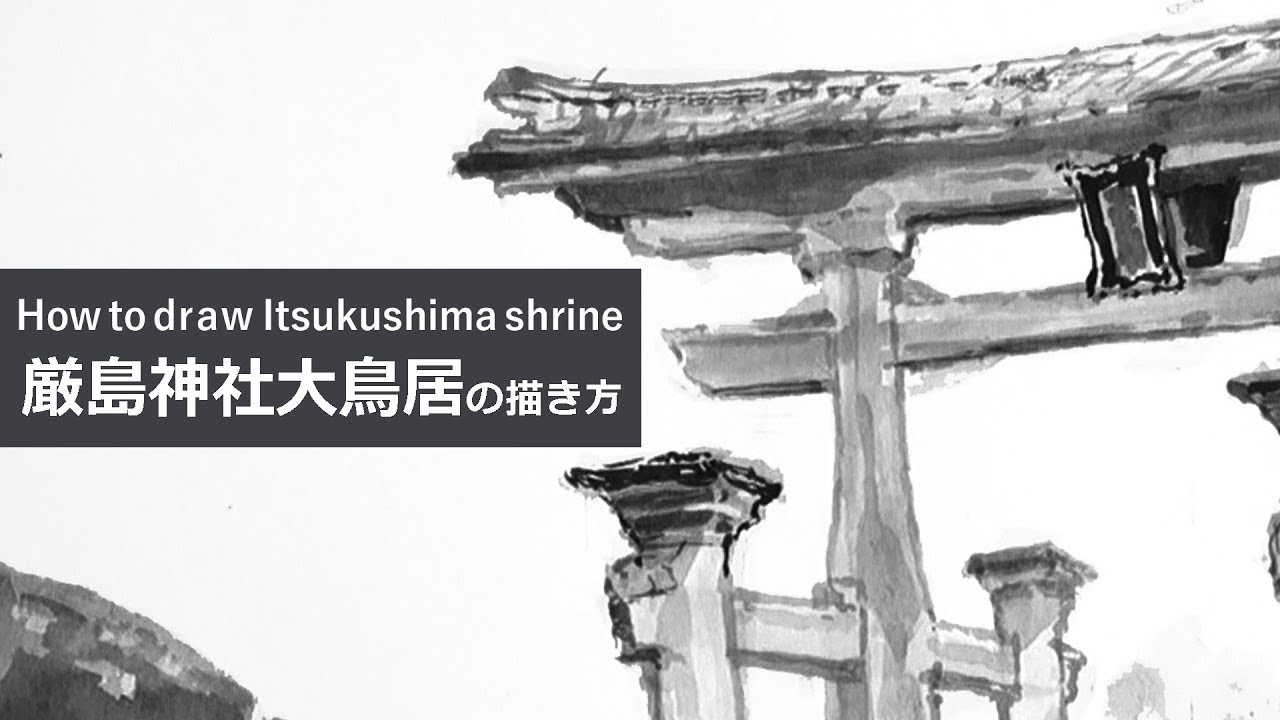 厳島神社 大鳥居の描き方（墨絵）How to draw Itsukushima shrine