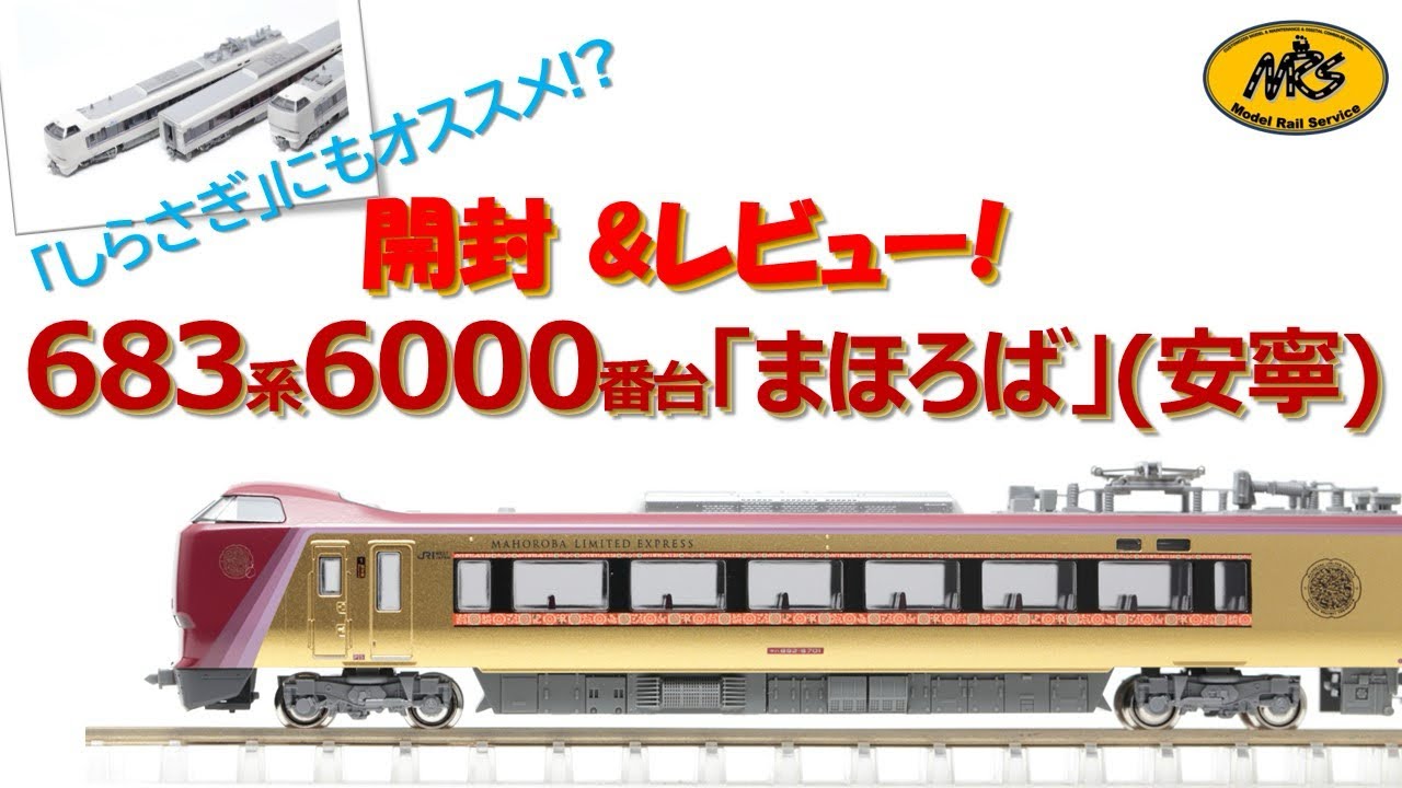 開封】KATO 683系6000番台 「まほろば」（安寧）3両セット 10-2145