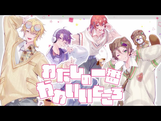 浦島坂田船】わたしの一番かわいいところ／FRUITS ZIPPER【歌ってみた