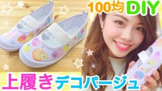 100 Yen DIY] Decoupage for school shoes ◇ Original handmade items