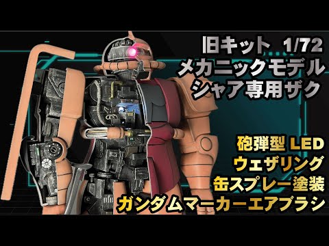 旧キット 1/72 メカニックモデル シャア専用ザク LEDモノアイ発光