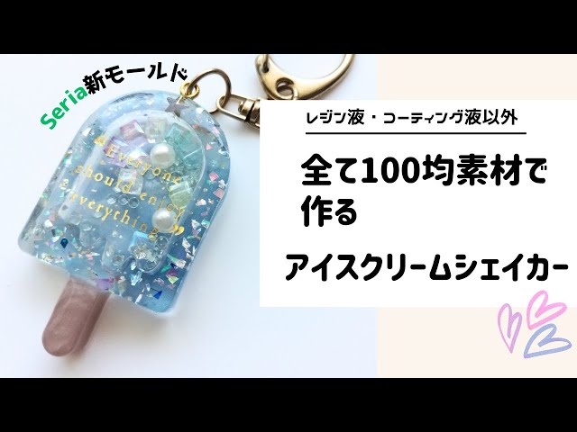 UVレジン】全て100均素材で作るセリアのアイスクリームシェイカー