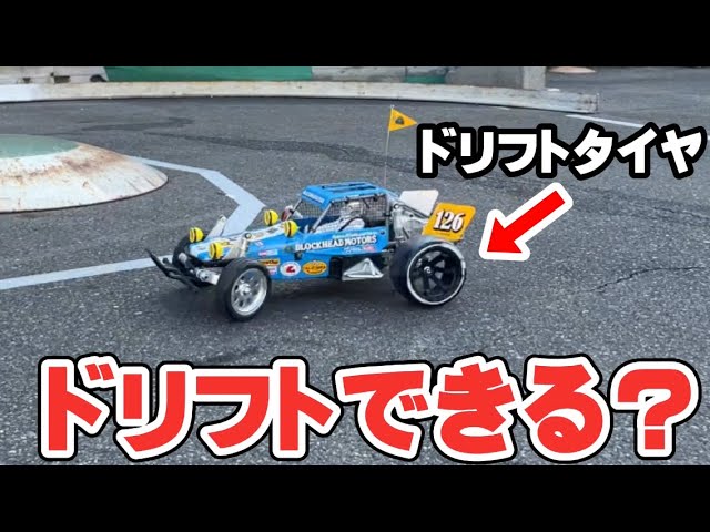 Verification] Can you drift a Wild One off-roader with drift tires