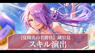 ヘブバン】SSレゾナンス 蔵里見(水着)の評価とスキル【ヘブンバーンズ