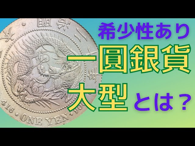 珍しい一圓銀貨鑑定あり 明治二十年一圓銀貨（大型）とは？ - YouTube