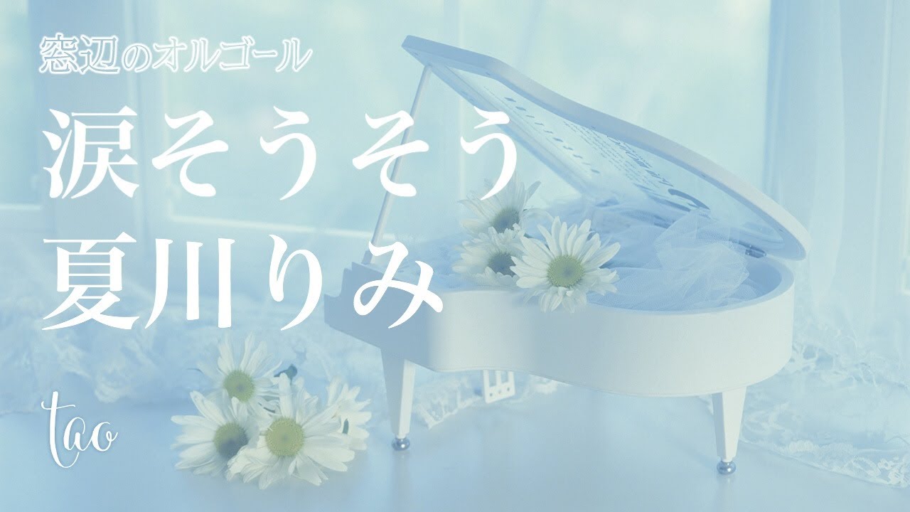 オルゴール♫ 「涙そうそう」/ 夏川りみ - YouTube