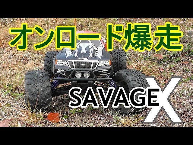 HPI Savage X『ラジコン』直線番長 オンロード爆走！ - YouTube