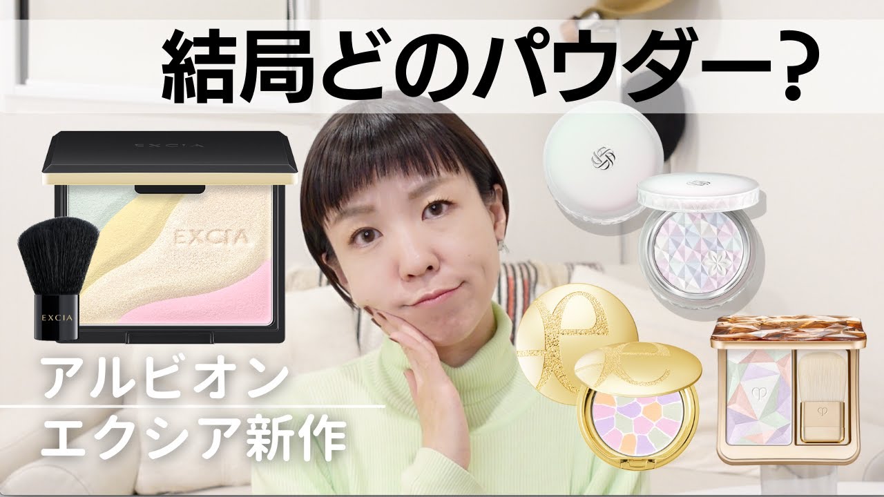 11/2新作フェースパウダー】アルビオンエクシア最新ブレンドパウダー