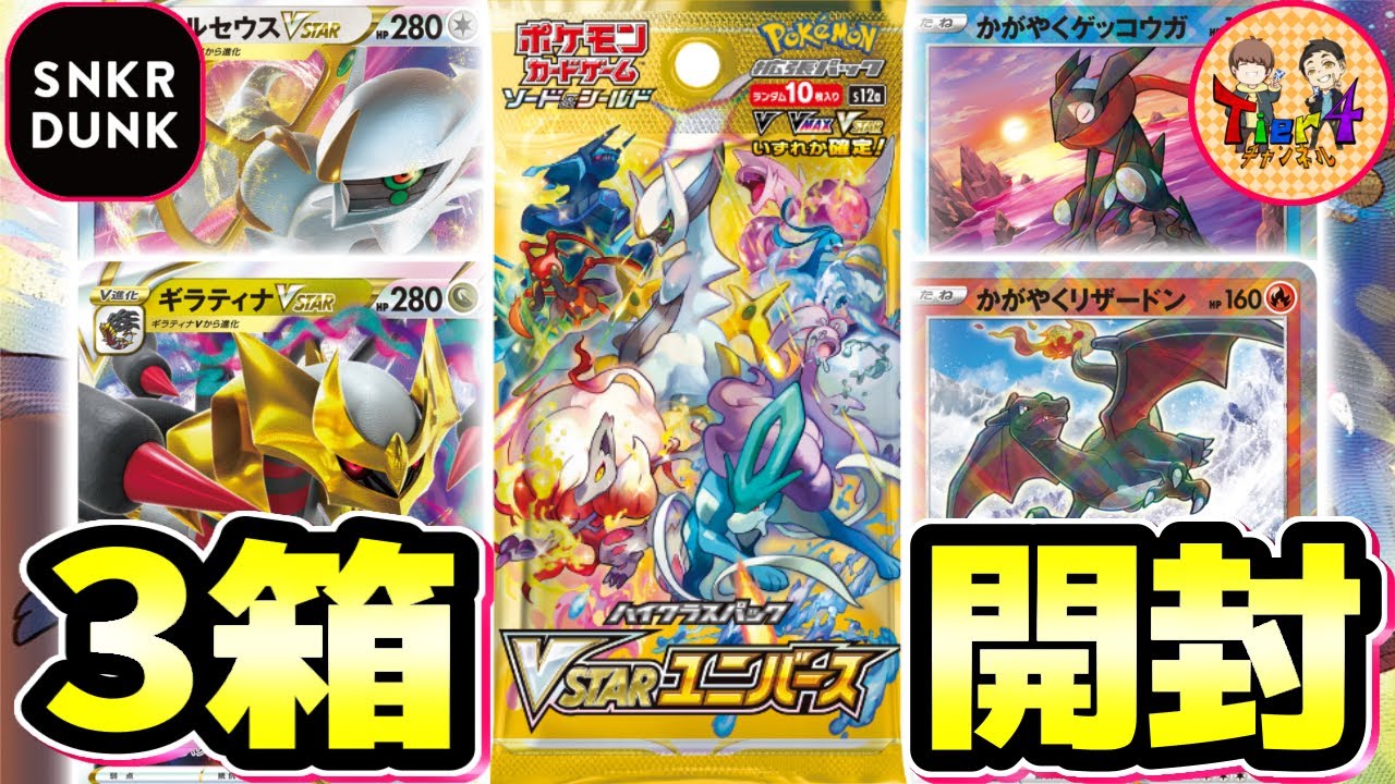 ポケカ/開封】汎用カードを求めて…VSTARユニバースを3BOX開封したら激