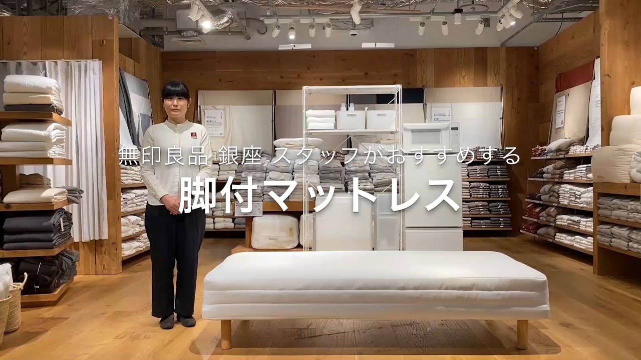 MUJI無印良品:【銀座】スタッフがおすすめする、脚付マットレス - YouTube