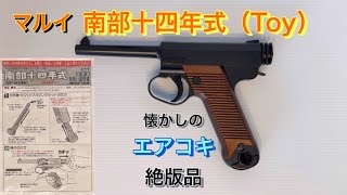 マルイ エアコッキング 南部十四年式 未使用品 新品未使用(デッド