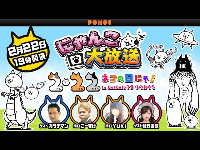 にゃんこ大放送！～2・22(にゃん・にゃんにゃん) ネコの日にゃ