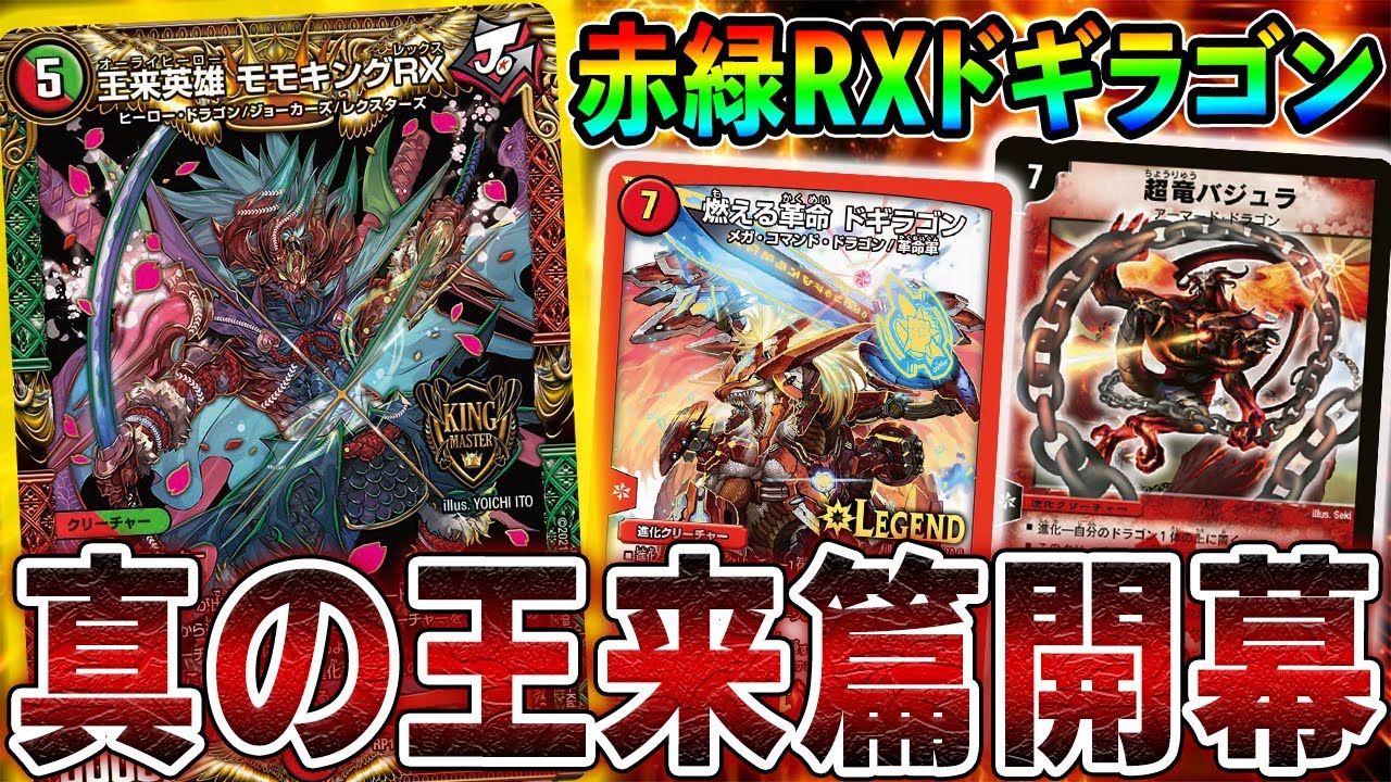 無限】遂にキングマスター解禁、可能性の塊≪王来英雄モモキングRX≫を