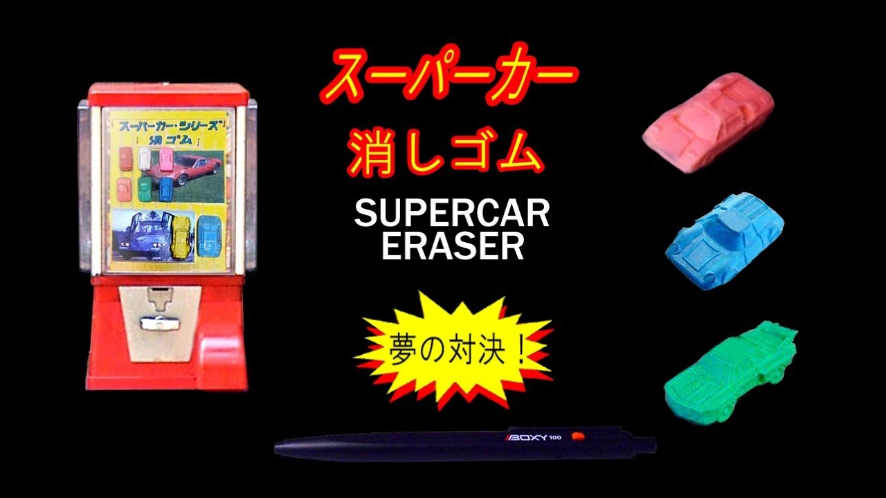 スーパーカー消しゴム・ガチャガチャ10円時代・夢の対決3！ - YouTube