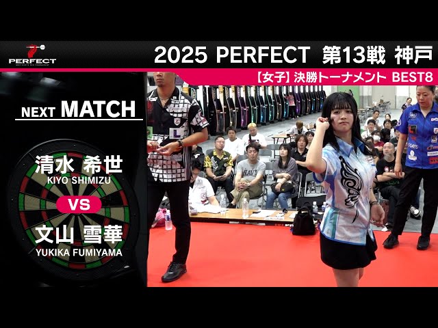 清水 希世 vs 文山 雪華【女子BEST8】2025 PERFECTツアー 第13戦 神戸