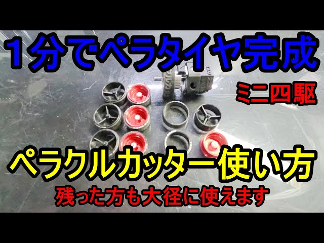 簡単ペラタイヤ作成！ペラクルカッターレビュー #ミニ四駆 #ペラタイヤ