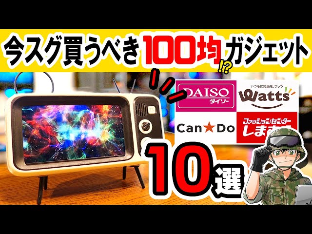 Carefully Selected] 100 Yen Shop Enthusiasts' Top 10 Must-Buy