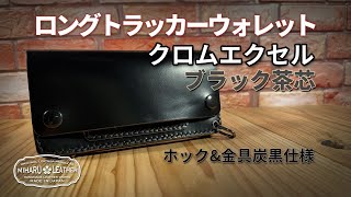 至高の相棒：ホーウィン社クロムエクセル・ブラック茶芯使用 ロング