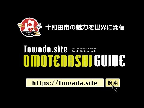 福島司子さん インタビュー / 英語翻訳者 / TOWADA.SITE 十和田市の
