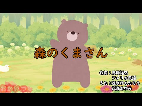 森のくまさん（おかあさんといっしょ）／速水けんたろう＆茂森あゆみ