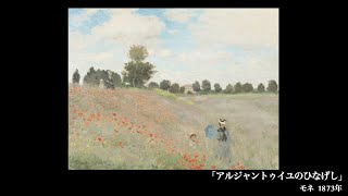 日めくり3分間名画の旅】46枚目 モネ「アルジャントゥイユのひなげし
