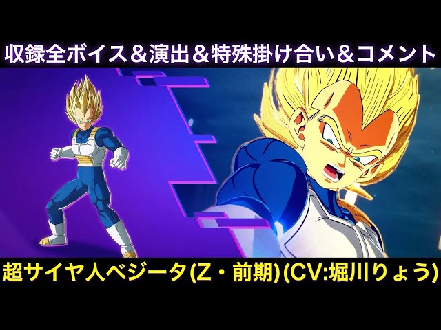 超サイヤ人ベジータ(前期)のゲーム収録全ボイス＆特殊掛け合い集＆図鑑