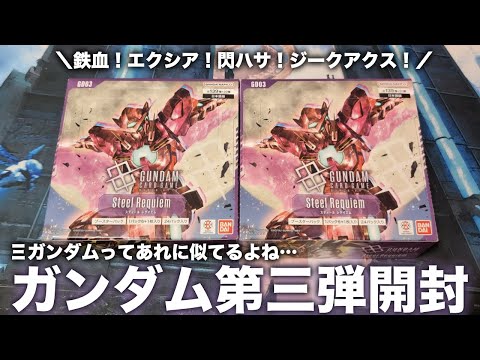 GCG] Unboxing two boxes of the third Gundam card game, Steel