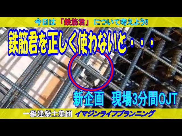 建築3分間OJT】鉄筋君 - YouTube