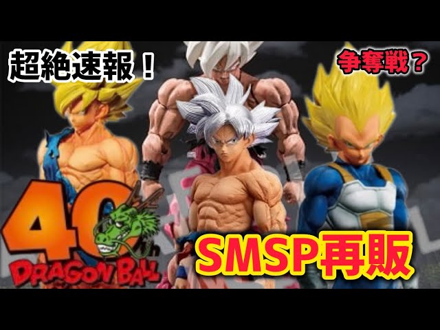 再販確定】ついに公式さんからSMSP孫悟空、ベジータがゲンキダマツリで
