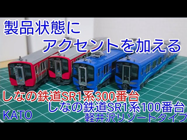 リアルさを高める] KATO しなの鉄道SR1系100番台(軽井沢リゾートタイプ