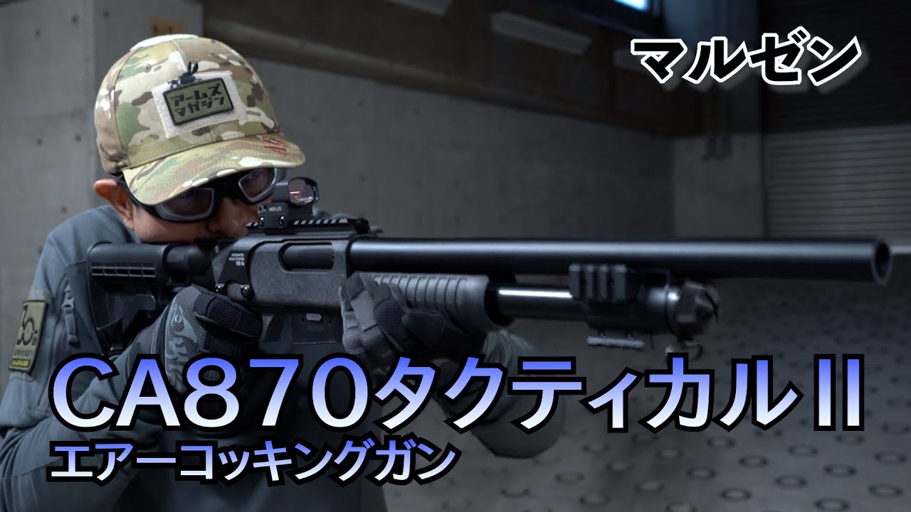 マルゼン】名銃CA870をタクティカルに進化させた「CA870 タクティカル