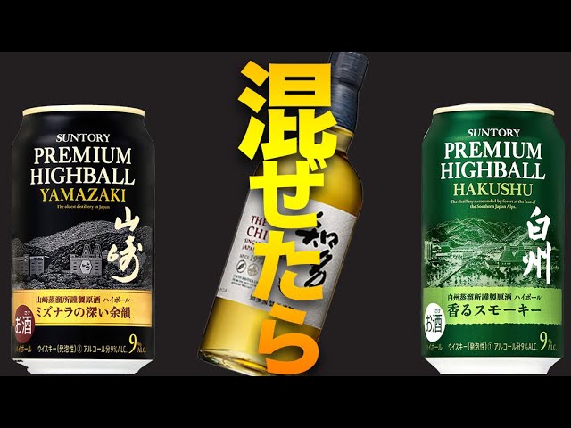 プレミアムハイボール山崎と白州を混ぜたらどうなるのか？そのベストな