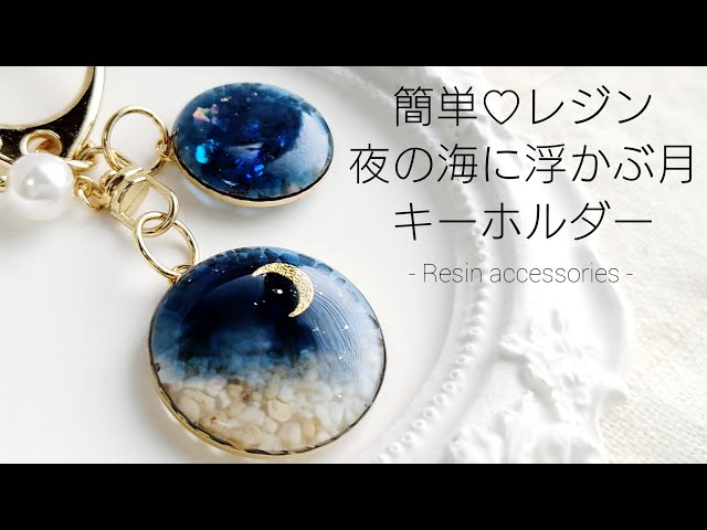 レジンで夜の海に浮かぶ月キーホルダーを作る♡Make a night sea key