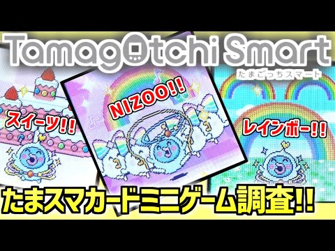 たまごっちスマート】たまスマカード[フレンズ/スイーツ/NIZOO